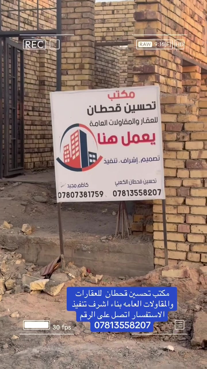 عااااجل عاااجل الى اهالي الديوانية الكرام😳

عندك قطعة ارض وتريد تبنيها بس فلوسك ما يكفن🏰

وفرنالكم بناء بالتقسيط المريح للموظفين والكسبه
 كافة😍😍 
عملنا على المتر فقط 

درجة أولى 

سعر الاقصاد  __المتر 500 الف 

سعر النقدي  __المتر400 الف 

ملاحظة:-المقدمة نصف المبلغ والباقي تقسيط شهري 
والمقدمة تدفع على شكل 3 مراحل خلال فترة البناء 

‼️مده العمل120يوم تسليم مفتاح 🔑 

✅الكفيل

مكاتبه ضمان على الارض  المراد العمل عليهه 

للاستفسار يرجى مراسلة الصفحة او الاتصال علئ الارقام 
#تحسين قحطان_للمقاولات_والبناء 

ملاحظة :-البناء.داخل الديوانية فقط
