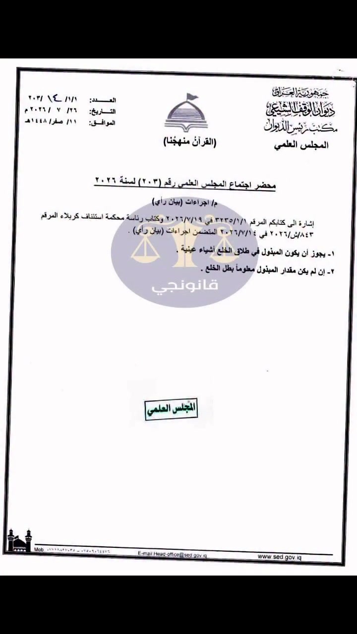 ⚖️ معلومة قانونية | الطلاق الخلعي

إجابة المجلس العلمي في ديوان الوقف الشيعي بخصوص المبذول في الطلاق الخلعي:

أوضح المجلس العلمي أن:

🔹 أولاً: يجوز أن يكون المبذول في الطلاق الخلعي أشياء عينية، ولا يشترط أن يكون المبذول مبلغاً من المال.

🔹 ثانياً: يجب أن يكون مقدار المبذول معلوماً، فإذا كان مجهول المقدار فإن الخلع يكون باطلاً.

📌 الخلاصة:
يجوز للزوجة أن تبذل في الطلاق الخلعي عيناً معينة بدلاً من المال، إلا أن محل البذل ومقداره يجب أن يكونا معلومين، وإلا ترتب على ذلك بطلان الخلع
المحامية مروة الزيدي 
***********
