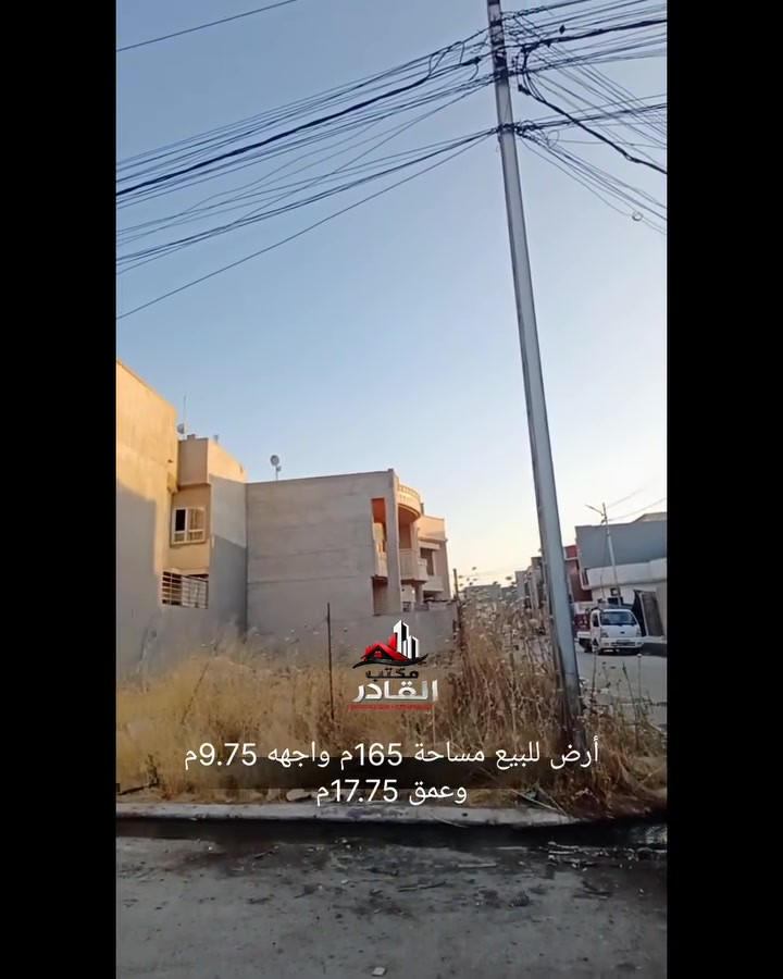 🔹من المزارع الثالثة جمعيه فاطمة الكاتب 
🔹 ارض للبيع مساحة 165م واجهه 9.75 م
  وعمق 17.75م واقع الحال 180م 
🔹 الأرض كرت بلدية 
🔹 الموقع قرب جامع عباد الحق 
🔹 للاستفسار أكثر و العروض زوروا موقعنا في:-
📍 المزارع الأولى/ مدخل جامع القادر/ خلف جامع القادر 
🔹 او الاتصال على الارقام التاليه:-
*********** اتصال+ واتساب 
*********** اتصال+ واتساب 

#مكتب_القادر_للعقار 
#نستقبل_كافه_العروض_في_الموصل 
#ايجارات
#بيع_شراء_الأراضي_الزراعية_التجاريه_السكنية_اشراف

