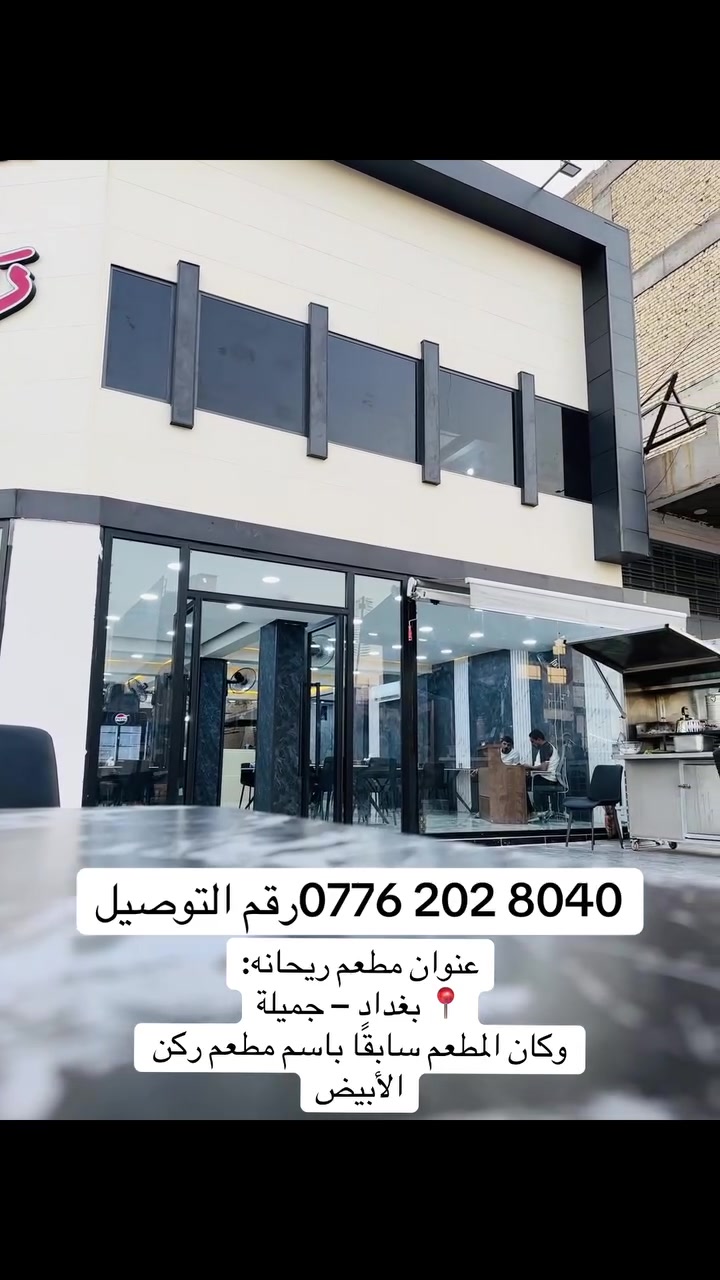 🌿 مطعم ريحانه 🌿
🍽️ أكلات شرقية بطعم أصيل وجودة مميزة
👨‍🍳 بإيدي طباخين مهرة وكادر مميز

📍 العنوان: بغداد – جميلة
🔹 مطعم ركن الأبيض سابقاً

🛵 للطلب والتوصيل:
📞 ***********

أهلاً وسهلاً بكم في مطعم ريحانه ❤️
