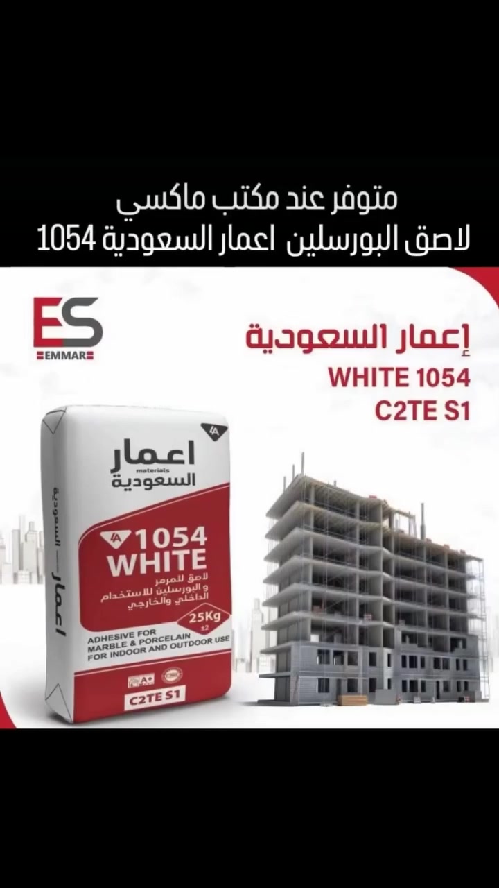 لاصق البورسلين 1054 اعمار السعودية
ثبات يدوم… وجودة تُبنى عليها الثقة 💪🏻
مع لاصق البلاط 1054 WHITE C2TE S1 من إعمار السعودية، احصل على قوة التصاق عالية مثالية للرخام والبورسلان، للاستخدام الداخلي والخارجي.
اختيار المحترفين لضمان نتائج متينة وتشطيب مثالي في كل مشروع.
متوفر عند مكتب ماكسي للمواد اللاصقه
 الموصل/ حي التعليم العالي/ مقابل بوابة الغزل
اتصال  *********** 
#إعمار_السعودية #مواد_بناء #لاصق_بلاط #جودة_واحترافية #موصل
