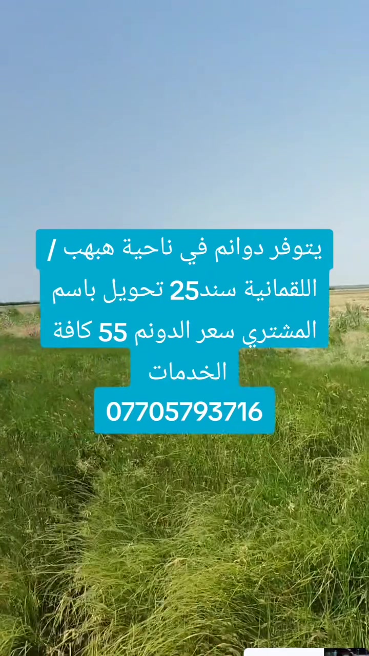 🌿 استثمر صح في أفضل مواقع اللقمانية! | دوانم مميزة بأسعار تنافسية 🌿
يعلن مكتب علاء الدين للعقار عن طرح دوانم استثمارية وسكنية بمواصفات متكاملة في ناحية هبهب / اللقمانية، توفر لك خيارات متعددة وقيمة استثمارية تصاعدية!
💎 لماذا تعتبر هذه الأراضي الفرصة الأفضل؟
📍 الموقع والخدمات: مواقع متميزة بالقرب من المرافق الأساسية ⚡ (كهرباء، ماء، وشوارع مخدومة).
📜 الملكية والسند: سند 25 قانوني ومكفول 100% مع إجراءات أصولية وتحويل رسمي باسم المشتري مباشرة.
🏡 تعدد الاستخدامات: خيارات واسعة تناسب (الاستثمار الزراعي، المجمعات السكنية، أو إنشاء البساتين والاستراحات العائلية).
💰 السعر: تنافسي جداً ومناسب للسوق المحلي للمشترين والمستثمرين الجادين.
📞 للتواصل والاستفسار (اتصال + واتساب):
سارع بحجز المساحة المناسبة لك الآن قبل نفاد القطع المتاحة!
📱 ***********
📱 ***********
📍 الموقع: محافظة ديالى – ناحية هبهب / اللقمانية
