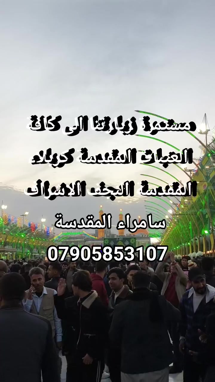السلام عليكم 🧿🧿🧿
تحتاج او تحتاجين سيارة داخل وخارج بغداد لا تحيرون ويانة نجيكم لباب البيت سيارة النترا 2023 خصوصي 
مع تكسي الكريعات اتصلو فقط من داخل وخارج منطقة سبع ابكار او الكريعات او شاكر الوادي الى اي منطقة بغداد وإلى كافة العتبات المقدسة كربلاء المقدسة أولاد مسلم النجف الاشرف سامراء المقدسة والسيد محمد شريفة بنت الحسن  وجميع المحافظات  وب اسعار مناسبة على مدار 24 ساعة للاستفسار 
الاتصال او واتساب ‎***********
