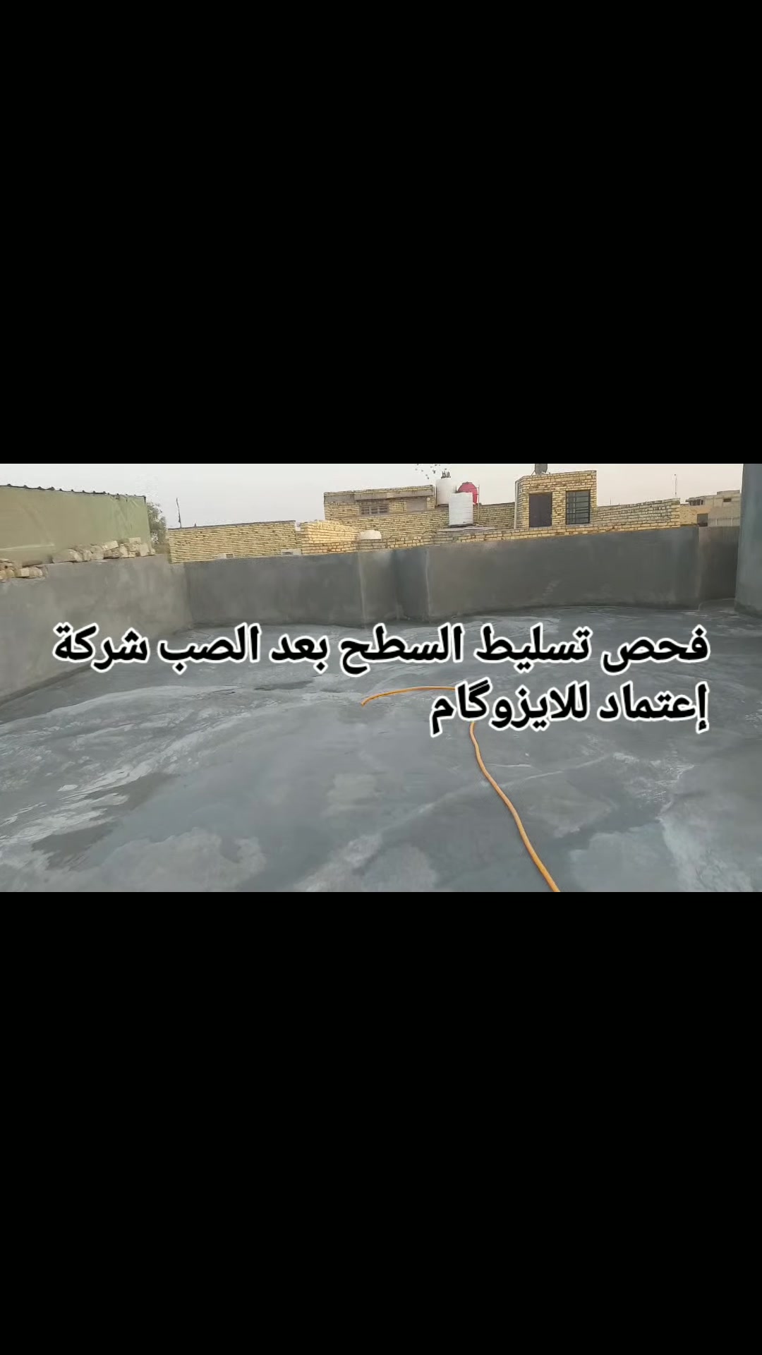 #فحص_تسليط_السطح_بعد_الصب
@شركة إعتماد للايزوگام ***********
