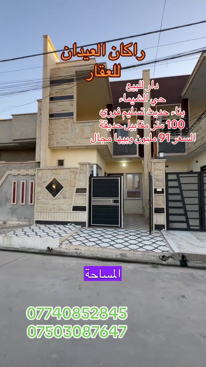 دار 🏠 للبيع
الموقع : حي الشيماء
قريب من شارع 40
مقاطعة  ال 4
مقابيل حديقة
المساحة (( 100 )) متر
واجهة 5 عمق 20
السعر (( 91))مليون وبي مجال
طابو ملك صرف
طابق ونصف
البناء حديث
زيرو تسليم فوري
فول مواصفات 
نظام دكتات 
نظام سبالت
واجهة حلان
بناء كلاسك حديث 
سقف الاستقبال والهول
جبس بورد
لمزيد من التفاصيل والعرض الأتصال على الأرقام التالية:
***********
***********
(( مكتب ابو اكرم للعقار ))
سايدين كركوك مقابيل الماسّ ماركت وجامع البيت العتيق ومجاور منفذ التقوى و مأكولات الشرقية 
تابع الصفحة ليصلك المزيد من العروضات 

https://www.tiktok.com/@rakanaalaedanaqarat?_r=1&_t=ZS-98BeZzNbrr2
