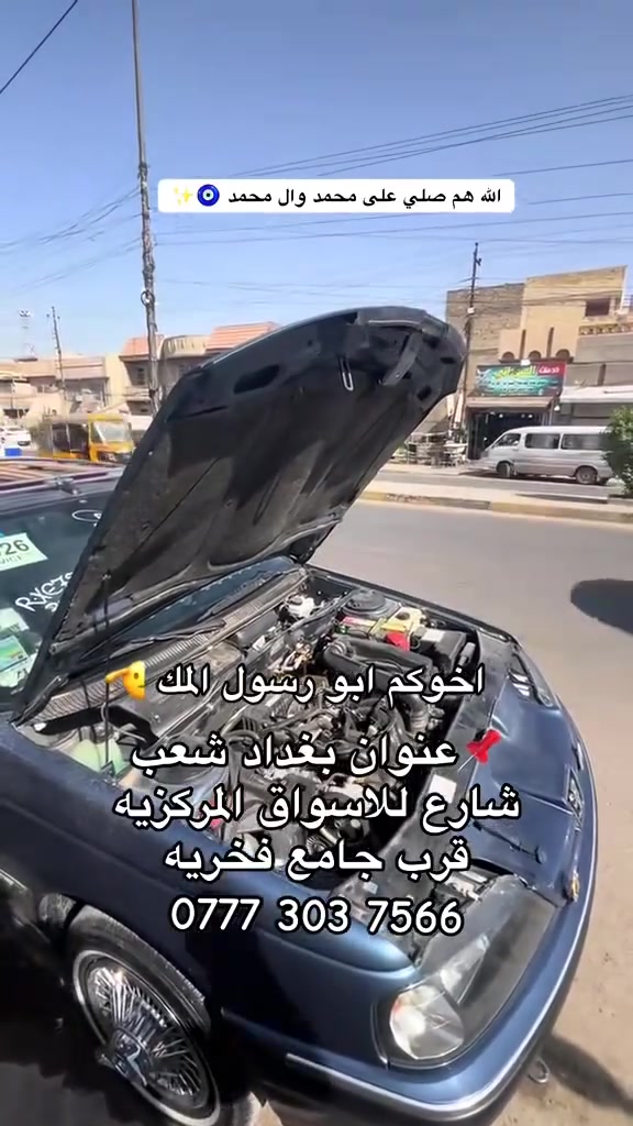 بغداد • خدمات سيارات • الأسواق المركزيه