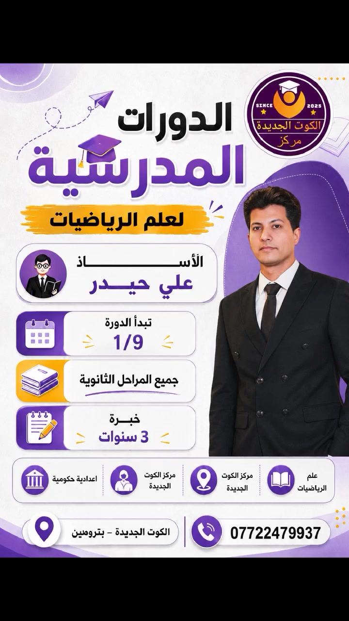 الكادر التدريسي  2027_2026 
الاستاذ علي حيدر 
اختصاص الرياضيات خريج جامعة واسط
يوفر الاستاذ طريقة مبسطة وحديثة للفهم 
شاب متمكن من 10 الاوائل بالجامعة
ضمان الدرجة الكاملة والاعفاء والنجاح 
مع ملزمة حديثة وامتحانات يومية وشهرية 
اذا مشكلتك الرياضيات عندنا الحل سجل الان
من خلال مراسلة الصفحة او الاتصال على :
***********
