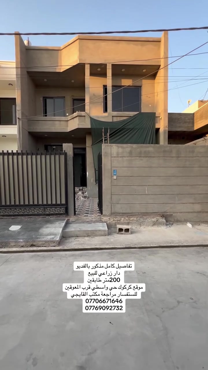 دار زراعي للبيع
موقع كركوك حي واسطي 
قرب دائره معوقين 
مساحه 200 متر
نوع العقار زراعي
محتويات يتكون من طابقين 
مجموع غرف 4 نوم
هول استقبال مطبخ 
كراج حديقه
صحيات درج داخلي
خدمات فول صب مجاري كهرباء 

مع دار 🏠 هديه كاونتر فخم
السعر خاص او 📞 اتصال
مكتب القايجي للعقار
***********
***********
