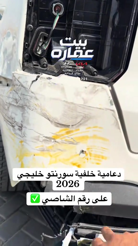 دعامية خلفية سورنتو خليجي 2026 على رقم الشاصي اصلية وكالة زيرو #سورنتو2026زيرو #قطع_غيار_السيارات #بيت_عماره_لتجارة_قطع_غيار_السيارات #اكسبلورexplore #ترند_تيك_توك 

نص مكتوب في الصور:
- بيت عقاره HYUNDAI KIA بغداد - الطالبية مجاور البدالة *********** *********** دقامية خلفية سورنتو خليجي 2026 على رقم الشاصي