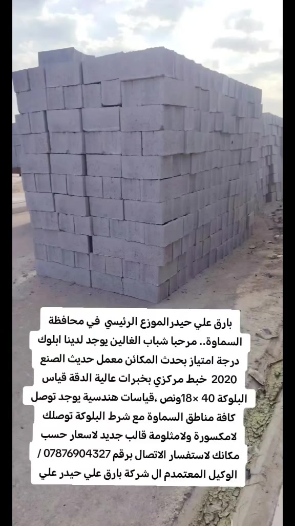 بارق علي حيدرالموزع الرئيسي  في محافظة السماوة.. مرحبا شباب الغالين يوجد لدينا ابلوك درجة امتياز بحدث المكائن معمل حديث الصنع 2020  خبط مركزي بخبرات عالية الدقة قياس البلوكة 40 ×18ونص ،قياسات هندسية يوجد توصل كافة مناطق السماوة مع شرط البلوكة توصلك لامكسورة ولامثلومة قالب جديد لاسعار حسب مكانك لاستفسار الاتصال برقم *********** / الوكيل المعتمدم ال شركة بارق علي حيدر علي
