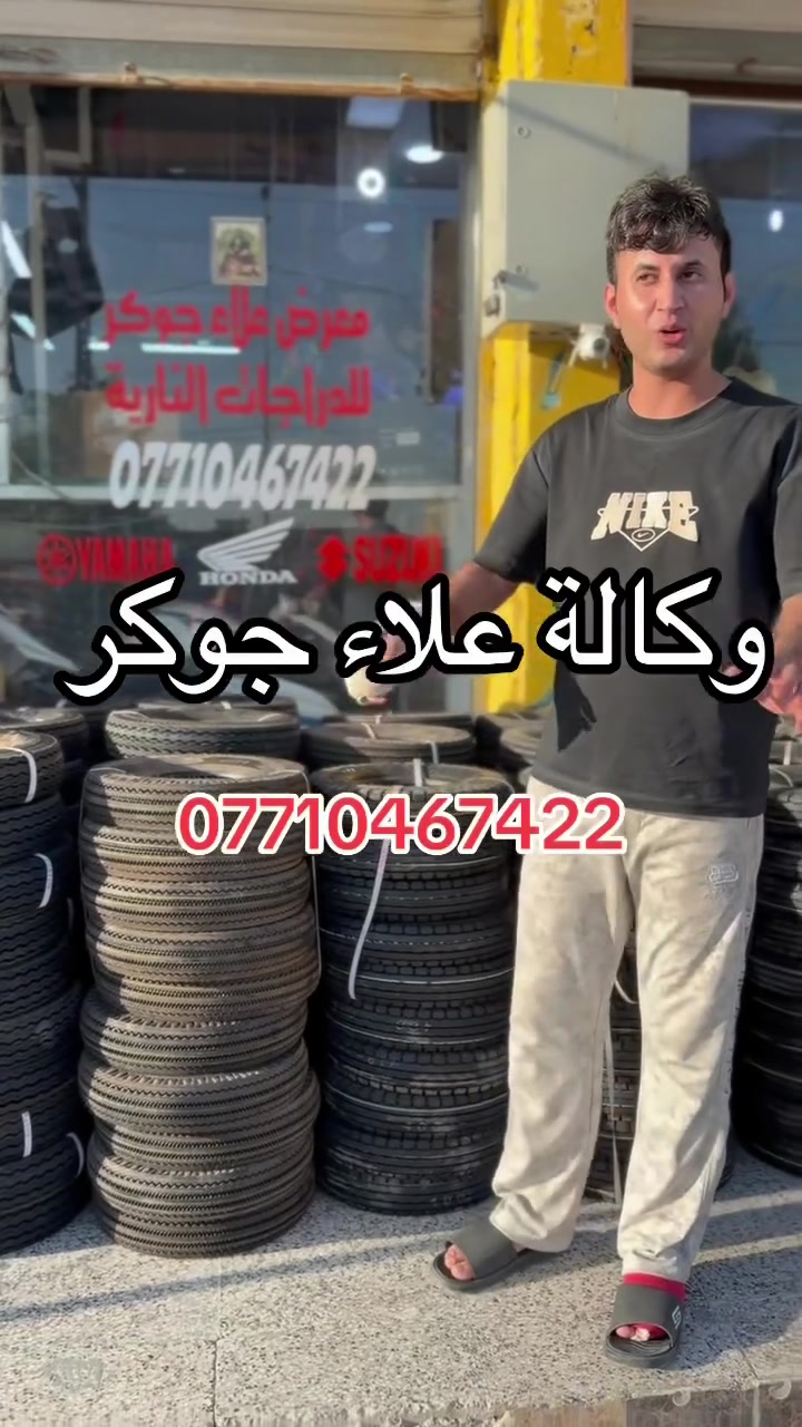 افضل الله واهل البيت
#تم_وصل_قطع_غيار_دراجات_وتكتك_بجاج
لسنا الافضل ولكننا نتميز على الغير💜😍
#وكالة_علاء_جوكر
لبيع جميع الدراجات النارية الرمبه فقط
 لبيع قطع غيار الدراجات والتكتك بجاج  💪

متوفر واتساب للتواصل ***********
للدراجات🏍️ والتكتك بجاج 🛺

وكالة معتمد عليها من شركة بجاج وبوكسر
 
الوكيل الحصري لشركة ماسة الجود للتجارة العامة
الزيوت AMSOIL 
(وكالة علاء جوكر) 

العنوان: سبع البور شارع 60مقابيل شارع بلقيس
*********** -***********
