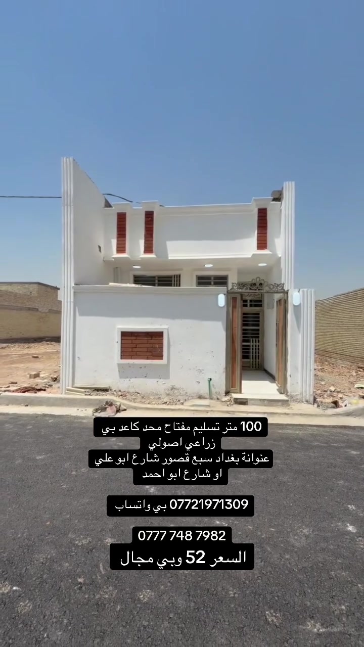 100 متر تسليم مفتاح بناء جديد
زراعي اصولي ✅

كهرباء ✅

ماء ✅

مجاري ✅

تبليط ✅

شارع عريض وقريب شارع العام 📍

عنوانة بغداد سبع قصور شارع ابو احمد 

*********** بي واتساب 

‭***********‬

السعر 52 وبي مجال
