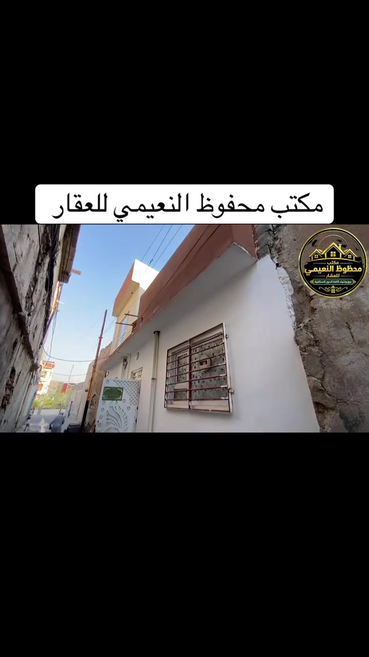 يعلن مكتب محفوظ النعيمي للعقار
دار للبيع + شقة ￼￼ سند ملك صرف باسم شخص واحد   

المنطقة : الرابعية قرب كنيسة الساعة  سيارة تصل يم الباب 

المساحة : 120 متر واجهة 10 متر 

البيت يتكون من غرفتين ارضي + استقبال + كاشي + 

خدمات  ارضي + مطبخ + 

‏الشقة  تتكون  من غرفة + هول + 

خدمات  +  مطبخ  + 

 كما موضح بالفيديو

🚩 صفحة مختصة بتجارة العقارات 🚩 - بيوت بيع وشراء وبأسعار مناسبة✅ - يوجد قطع اراضي باسعار مناسبة ✅- يوجد عروض تجارية مناسبة ✅---------------------------نستقبل العقود الخارجية ‼️⚠️موقع مكتب محفوظ النعيمي : الجانب الايمن قرب تقاطع الساعة ♻️للأستفسار اكثر 👇🏻👇🏻📞***********📞
