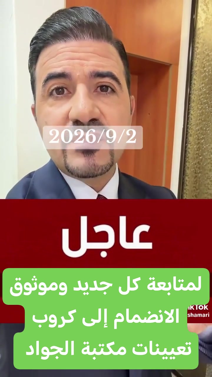 1 / 10 /2026 يبدأ التقديم على استمارة #قطع_الأراضي.
📥 معلومات التقديم والمراجعة:

​🏪 المكتبة: مكتبة الجواد 📄✨

​💡 إِتْقَانٌ يُرَى، وَإِنْجَازٌ يُسَرّ 🔹 💎

​📍 العنوان: الصويرة - شارع أم وليد 🗺️

​📞 الهاتف: *********** 📱

​✈️ تليكرام: @Jaw1700 📥

​✨ نوفر لكم كافة الخدمات الطباعة والاستنساح والتقديمات الإلكترونية والإدارية بأعلى جودة وإتقان ، أهلاً وسهلاً بكم. ✨
