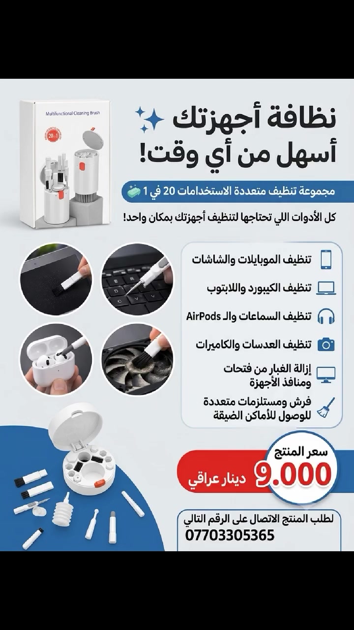 نظافة أجهزتك أسهل من أي وقت! ✨

مجموعة تنظيف متعددة الاستخدامات 20 في 1 🧼
كل الأدوات اللي تحتاجها لتنظيف أجهزتك بمكان واحد!

📱 تنظيف الموبايلات والشاشات
💻 تنظيف الكيبورد واللابتوب
🎧 تنظيف السماعات والـ AirPods
📷 تنظيف العدسات والكاميرات
🖥️ إزالة الغبار من فتحات ومنافذ الأجهزة
🧹 فرش ومستلزمات متعددة للوصول للأماكن الضيقة
سعر المنتج 9.000 دينار عراقي لطلب المنتج الاتصال على الرقم التالي ***********

#مجموعة_تنظيف_الأجهزة #تنظيف_الكيبورد #تنظيف_السماعات #تنظيف_الموبايل #تنظيف_اللابتوب #فرشاة_تنظيف #أدوات_تنظيف_الأجهزة #تنظيف_الكاميرات
