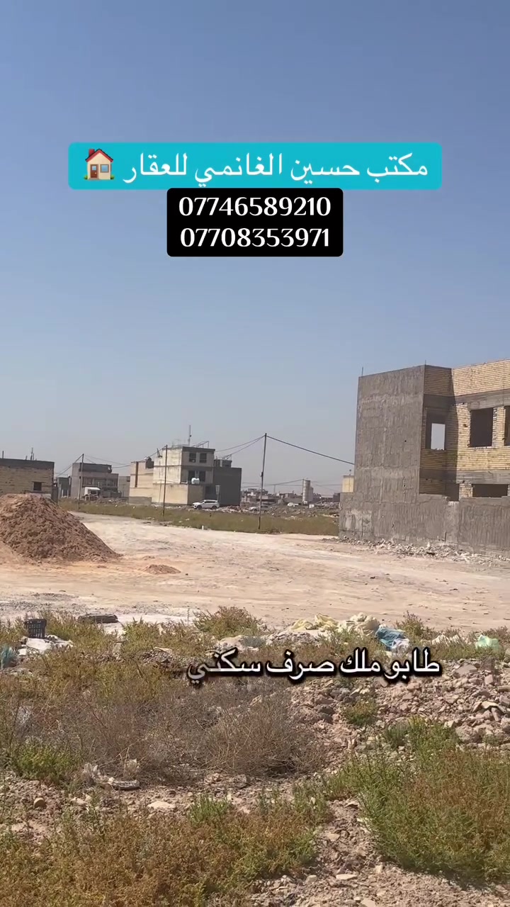 مكتب حسين الغانمي للعقار🏠
قطعه ارض للبيع المساحه 125 مربع ال 2000 قرب شارع 40 متر مربع بي نسبه بناء عاليه مقاطعة 10/2
الجبهه 6.25
النزال 20
للاستفسار اكثر الاتصال بالارقام التاليه ومتوفر واتساب
او زيارة شركتنا الواقعه في مقاطعه 10/2 شارع 40 التجاري 
حسين الشمري/ ***********
