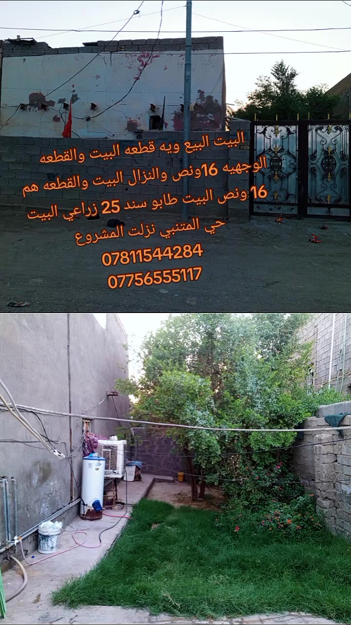 السلام عليكم بيت البيع مساحته 128 مترالبيت والقطعه مساحتهه 144متر
المجموع كله وجه 16 ونص ونزال هم 16 ونص طابو سند25
***********
***********
