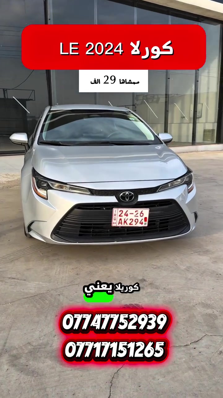 كورلا LE • ٢٠٢٤ • موصل