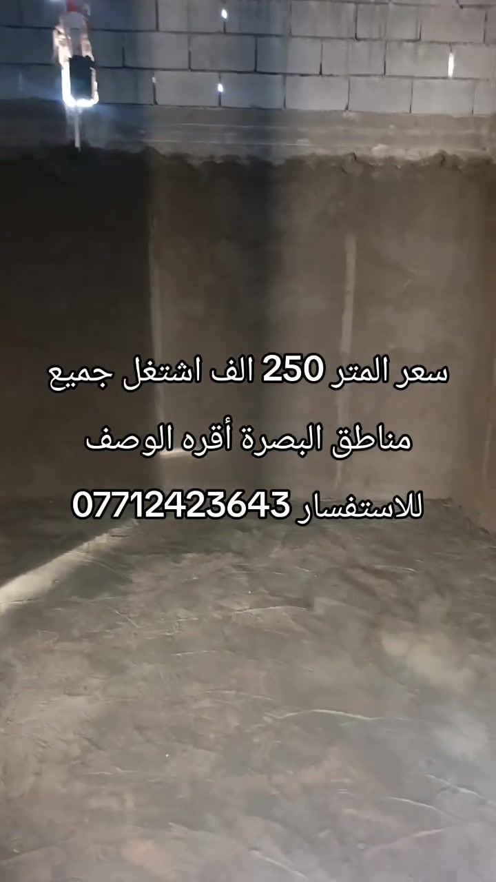 كل ما يخص البناء المنازل سعر المتر تسليم مفتاح 250 الف سعر متر هيكل 130 الف مع هديه مقطورات ماء مالح وحلو وكيزر وماطور ماء ونظام بوسترات مراوح سقفيه وبرانكيت جداري ومكان للجزامه وقنينه الغاز كل هذن هديه ابو البيت
1- بناء بلوك درجة أولى 
2-دفن بتلو سبيس مال قلاع 
3-استخدم شيش روهينه او عراقي ونشر على 25 سم 
4-فريمات الحديد جنل ابو 3 وتفصال بيبان وشبابيك حديد 2 ملم نظام القاصه 
5- بيبان الخشب والصحيات تفصال درجة اولى 6-بواري ماي ومجاري ماركة المميز ثقيله
7-وايرات كهرباء وبلكات سويج فنار السعودي غني عن تعريف 
8-سراميك إيراني شركة مريم 
9-خلاطات ماء وصحيات ثقيل ضمان 5سنوات 10-كوادر العمل خبره لاتقل عن 20سنه والمواد المستخدمة من السمنت والرمل والحصوه هيه درجة اولى والالتزام بالعمل والموعد شي اساسي عندي ويكون هناك عقد بين طرفين مصدق في محكمة لضمان حقك وتكدر تغير على الأمور المذكورة مع زيادة السعر تحياتي اخوكم ابو سجاد اشتغل جميع مناطق البصرة للاستفسار ***********
كل ما يخص البناء المنازل سعر المتر تسليم مفتاح 250 الف سعر متر هيكل 130 الف مع هديه مقطورات ماء مالح وحلو وكيزر وماطور ماء ونظام بوسترات مراوح سقفيه وبرانكيت جداري ومكان للجزامه وقنينه الغاز كل هذن هديه ابو البيت
