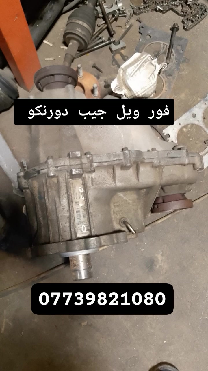 فور ويل جيب -دورنكو
بغداد ساحة الطيران مدخل الشيخ عمر 
يوجد توصيل بغداد وجميع أنحاء العراق 
واتساب او اتصال ***********
