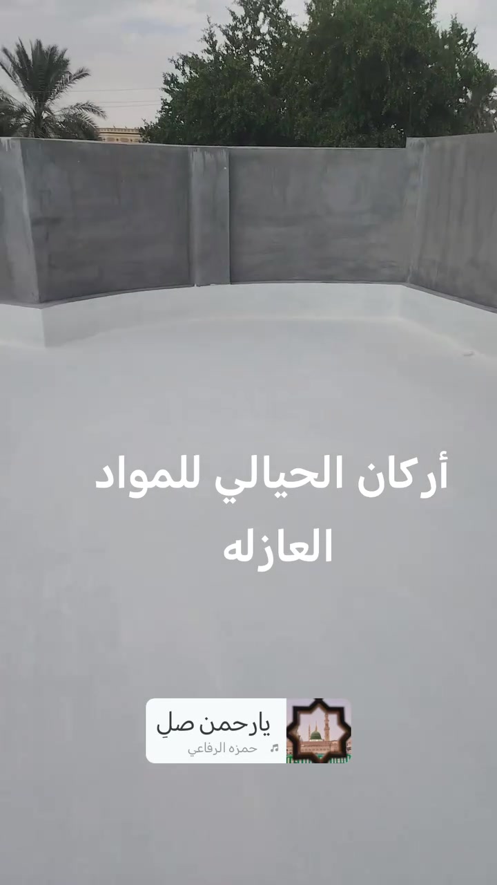 عزل أسطح • عزل مائي • أركان الحيالي
