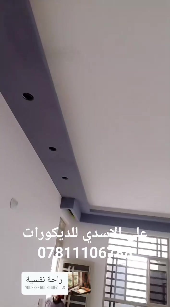 مستعدون لكافة اعمال الديكور
جبس بورد ،بديل الرخام; وبديل الخشب:  صبغ داخلي وخارجي واجهيات فوم  ،تغليف داخلي وخارجي ، سقوف بلاستك. و مربعات***********    العنوان نجف
