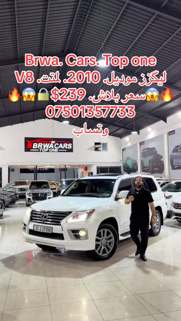 #موصل #بغداد #سليمانية_العراق #بصر #دهوك 

نص مكتوب في الصور:
- Brwa. Cars. Top one
- ليكزز موديل 2010. للمت. V8
- سعر بلاش. $239
- ***********
- وتساب