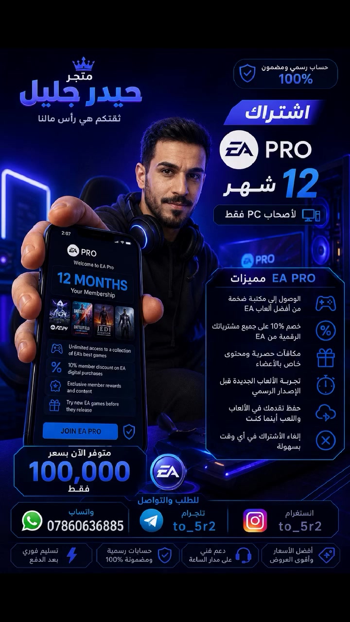 🔥 ارتقِ بتجربتك على الـ PC مع اشتراك EA Play Pro لمدة 12 شهر! 🎮
إذا تريد تلعب أحدث ألعاب EA بدون حدود وتستمتع بجميع المزايا الحصرية، فهذا الاشتراك هو الخيار الأفضل إلك. 💯
✅ اشتراك رسمي لمدة 12 شهر 🖥️ خاص بأصحاب الـ PC فقط 🎮 وصول إلى أحدث ألعاب EA والإصدارات الجديدة 🎁 مزايا ومكافآت حصرية للأعضاء 💾 مكتبة ضخمة من الألعاب ⚡ تسليم سريع بعد تأكيد الطلب
💰 السعر: 100 ألف فقط
📲 للطلب والاستفسار: 📞 واتساب: *********** ✈️ تيليجرام: @to_5r2 📸 إنستغرام: @to_5r2
🚀 لا تنتظر... احجز اشتراكك الآن وابدأ اللعب بأقوى تجربة مع EA Play Pro! 🔥🎮 #ea
 #pc
 #العاب
 #xbox #الكمبيوتر #مودات #اشتراك #ea_pro

