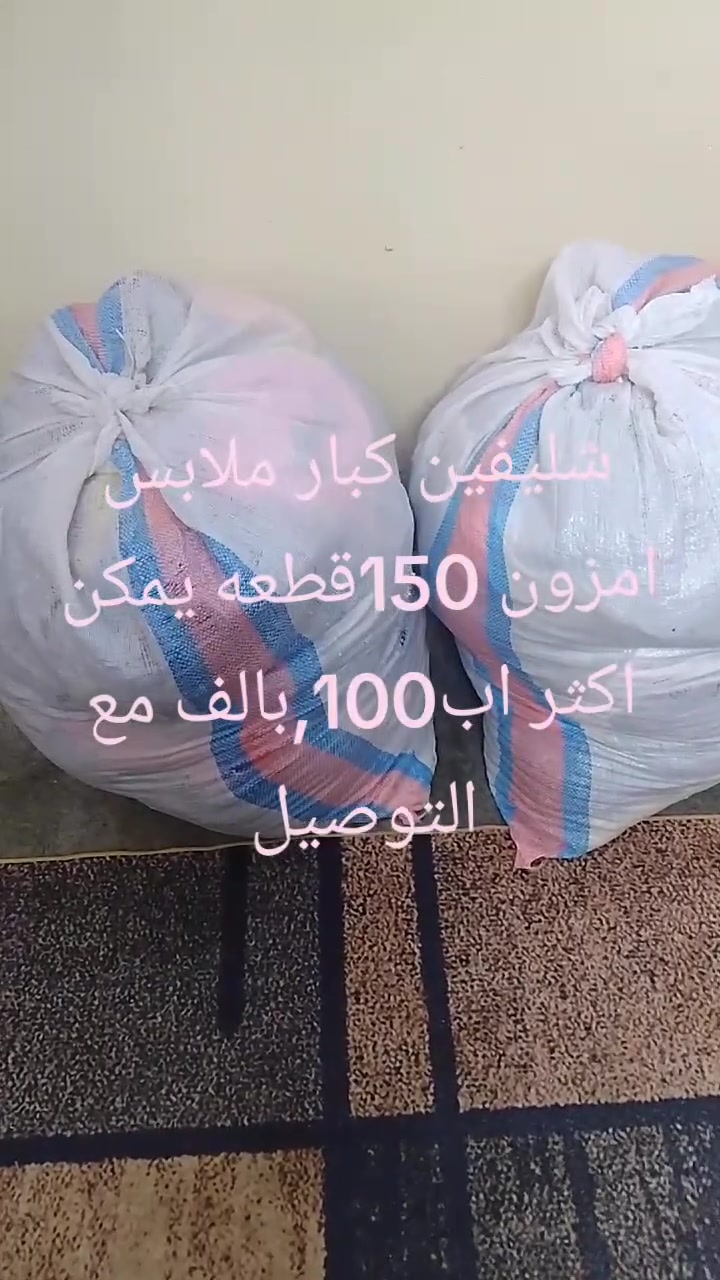 ملابس مشكل • ١٥٠+قطعة • توصيل