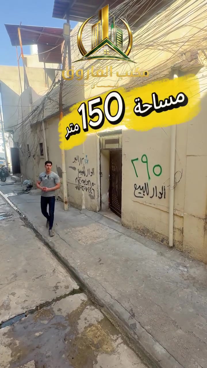 ⭐فرصة استثمارية من قلب الموصل
🏠دار  بموقع مميز قريب جداً على الشارع 
بمساحة150متر📐
واجهة14متر📐
الدار يتكون من(5غرف+هول+حوش +مطبخ وصحيات)
‏📞 للمزيد من المعلومات والاستفسار:
‏*********** | ***********
‏📍 زوروا مكتب الفاروق للعقار 
‏أيمن الموصل – شارع الفاروق – مجاور جامع عمر الأسود
‏🔑 نسعد بخدمتكم ومساعدتكم في اختيار العقار المناسب لكم.✨ ثقتكم هي أساس نجاحنا.#موصل 
‏#موصللي #موصل_العراق_ #الفاروق #عقارات
