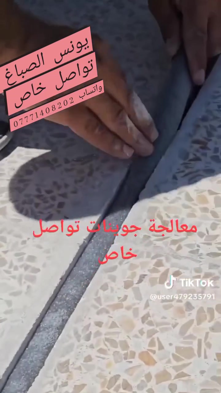 #جوينات #مفاصل #روابط #وترستوب #بوليوريثان #سمنتي #معالجةالاسطح
 #مسابح #حمامات #عمل الايزوكام الجداري #والارضي
تواصل خاص يونس الصباغ 
او #واتساب #***********
