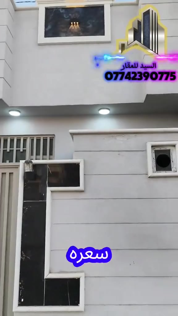 للبيع بيت 50 متر بناء جديد بسعر 36 وبي مجال بسيط العنوان كربلاء طريق الرابط مجمع الابداع السكني للاستفسار اتصل بالرقم ‏‪***********‬‏او مراسله واتساب
#عقارات #كربلاء
