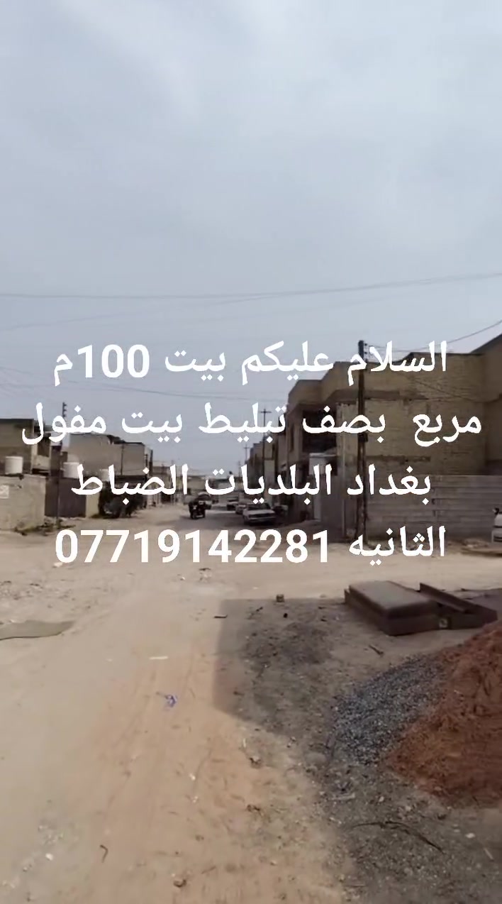 للبيع • بغداد البلديات الضباط • ١٠٠م
