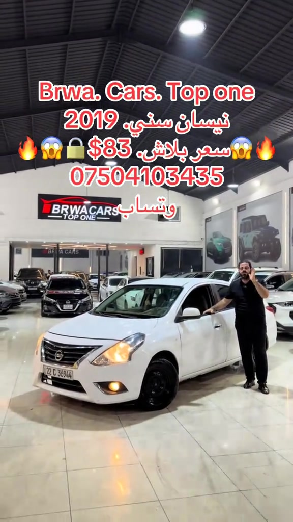 #موصل #بغداد #سليمانية_العراق #بصر #دهوك 

نص مكتوب في الصور:
- Brwa. Cars. Top one
- نيسان سني. 2019
- سعر ببلاش. $83
- ***********
- وتساب