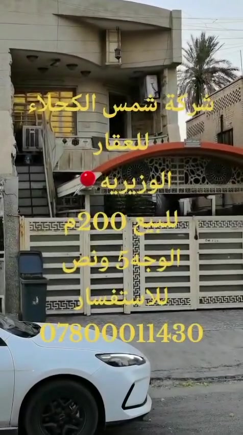 دار للبيع ٢١٠ متر واجهه ٥.٥ متر طابقيين معزول الفوك عن جوه يصلح استثمار في منطقة الوزيرية ٣٠١ قرب الفيزا التركيه للاستفسار الاتصال على الرقم ***********
