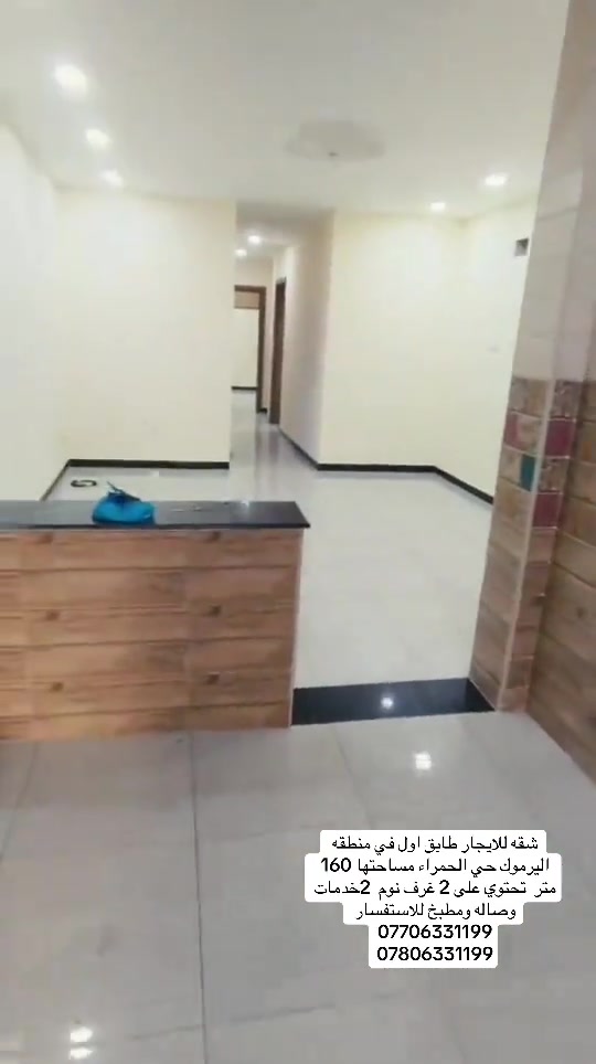 شقه للايجار طابق اول في منطقه اليرموك حي الحمراء مساحتها 160 متر  تحتوي على 2 غرف نوم  2خدمات وصاله ومطبخ للاستفسار *********** *********** #ايجارات #بغداد #المنصور #اليرموك #شركه_الرابح 
