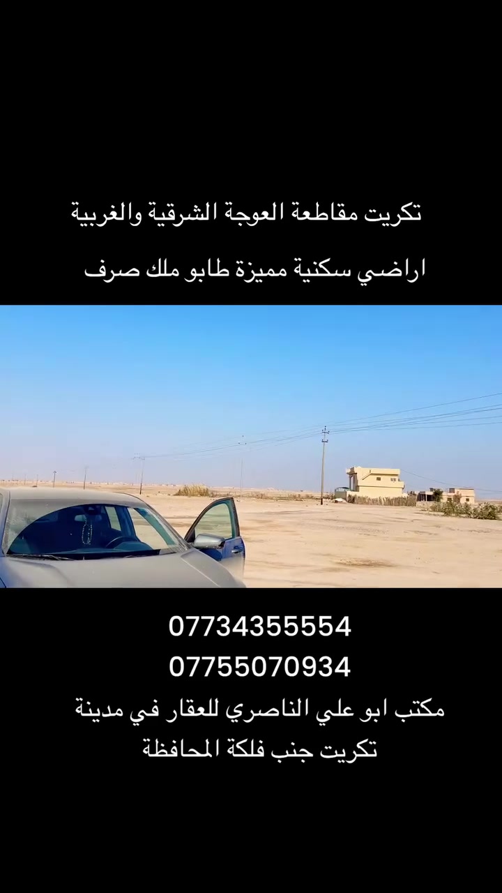 فرص عقارية استثمارية مميزة وباسعار مناسبة🇮🇶

10 مليون دينار فما فوق تملك ارض سكنية 300 متر🇮🇶

مقاطعة العوجة الغربية والشرقية عروض مميزة🏯

***********
***********

 #تكريت
