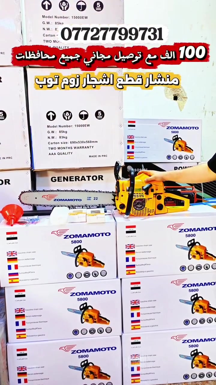 بـ 100 الف فقط 🤩🔥
وتوصيل مجاني جميع محافظات 🚚📍
شرط ضمان فحص امام المندوب 🔥

منشار قطع اشجار زوم توب5800 بانزين الأصلي 🔥
قوي، عملي وسهل الاستخدام لقطع الخشب وتقليم الأشجار🪵

محرك 5800 كبير مقاوم للحرارة 
دبل زنجيل عدد2 
مبرد زنجيل 
درنفيس 
قامه 22 
كلج أمان
ملحقات مرفقة: غطاء شفرة، مفتاح شمعات، مجموعة أدوات صيانة، دليل المستخدم 

للطلب او الاستفسار 📞: 
***********
***********

للتواصل واتساب مباشر ✅:

https://wa.me/message/LHRZNYGSGL3NG1

عنوانا ضمانا 📍: الرمادي 5كيلو شارع 100 

#منشار #أدوات_حدائق #حدائق #قطع_حطب #بغداد #5كيلو #انجيكو_الاحسان #ديالى #البصره #بغداد #الرمادي #صلاح_الدين #كركوك #النجف #كربلاء #طويريج #العباسية #الديوانية #ذي_قار #اربيل #السليمانية  #fyp #متوفر_توصيل_مجاني_جميع_محافطات
