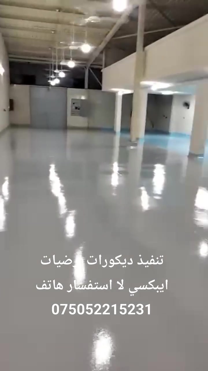 تنفيذ كفات ديكورات ايبكسي ميتاليلك تريخيم وا ايبكسي كورتز وأ ايبكسي فيلر وا عزال بولريتان لااستفسار هاتف ***********
