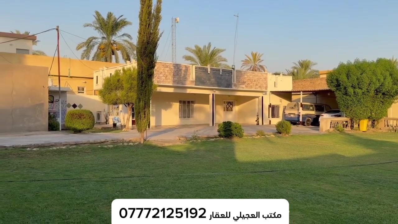 دار للبيع المساحه 1750 م في قضاء المدائن منطقة باوي يحتوي ع حديقتين 
للاستفسار والطلب ***********
