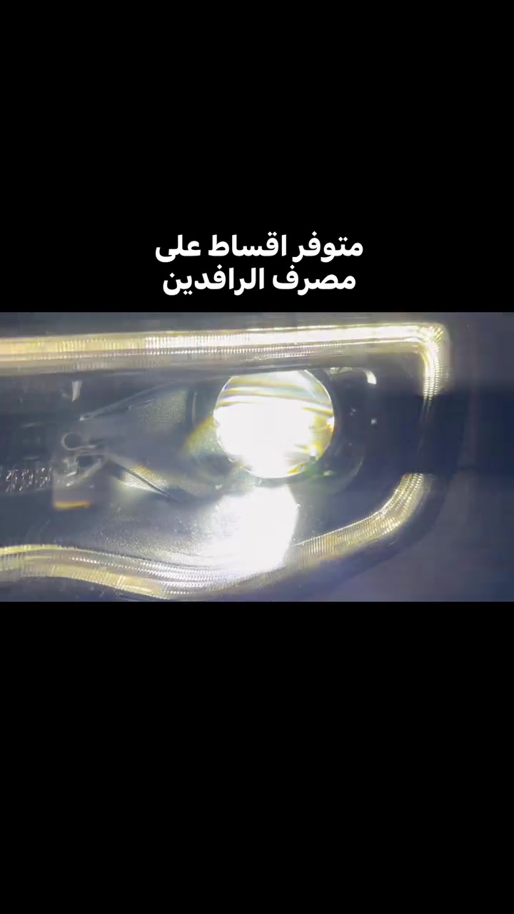 📍موقعنا الجديد 👇👇👇
بغداد/ حي الخضراء/ نهاية الشارع العام قريب السريع
للأستفسار والحجز : *********** / ***********
 #إضاءة_سيارات #عدسات #ضمان #زنون #ومن_الله_التوفيق
