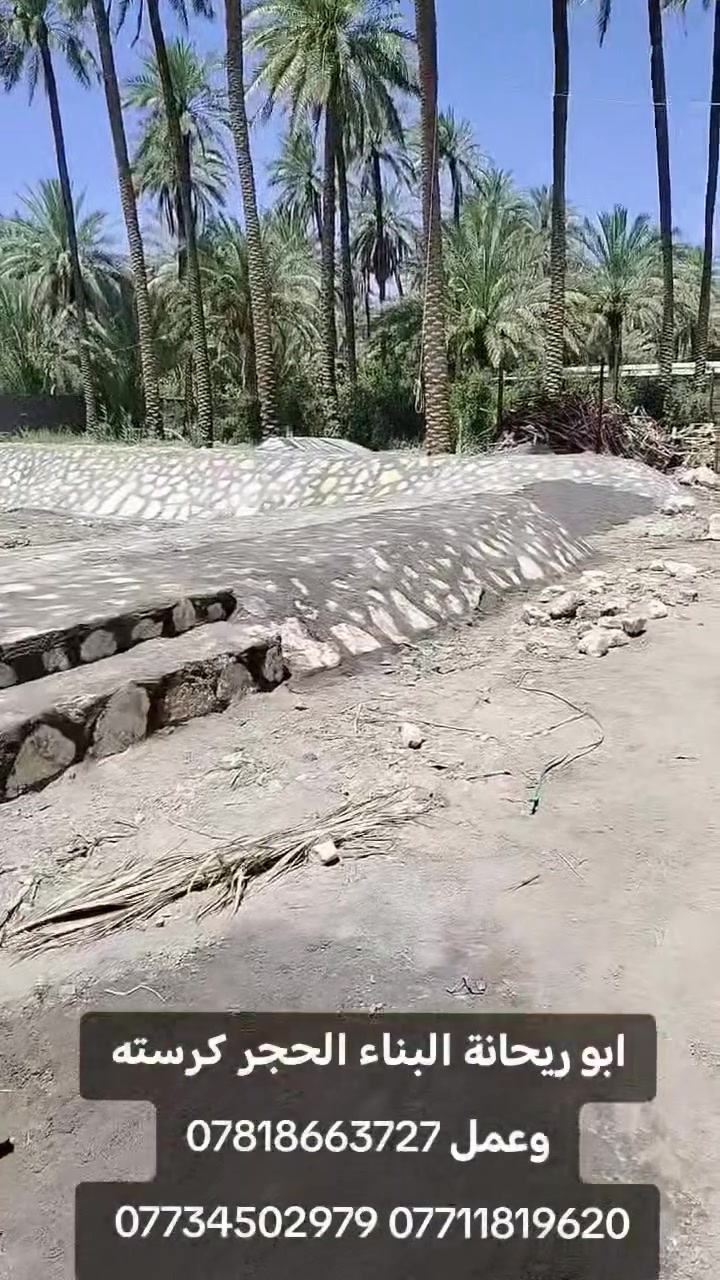 سلام عليكم جز من عملي أن شالله ينال اعجابكم 
شغلنه يكون بناء ائسيجه 
/منازل تطبيك سواقي وئرضيات /أساسات بيوتمساند بيوت 
لاتواصل رقم تالي او مراسله صفحه‏‪ ابو ريحانة *********** *********** ***********

