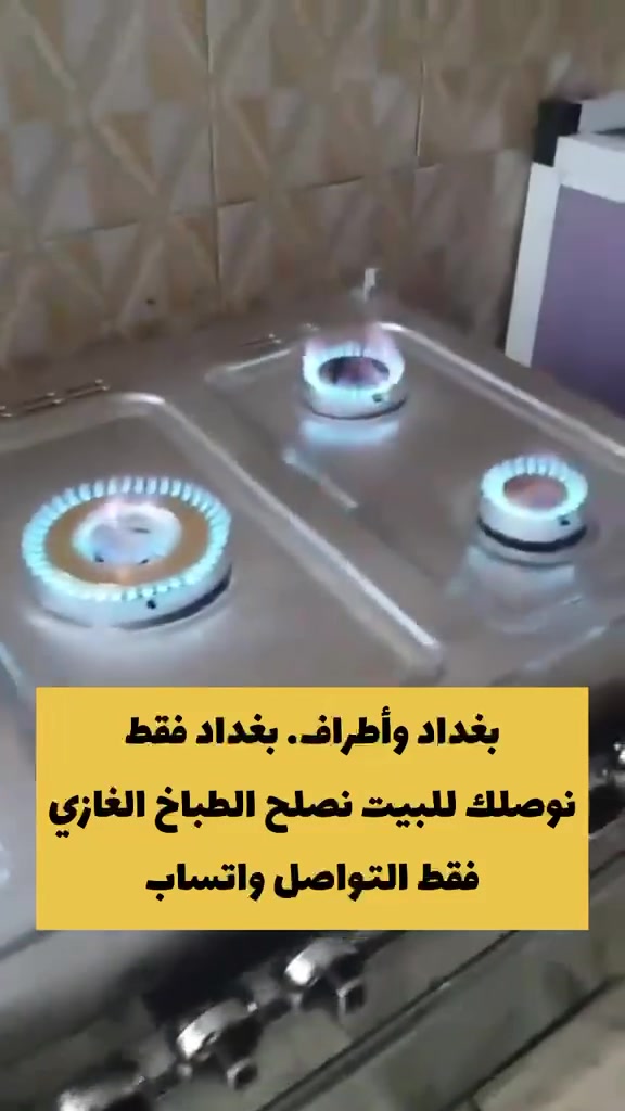 ورشة البركة لصيانه الطباخات الغازيه صيانه موقعيه بكل أنحاء بغداد كرخ رصافه
***********واتساب اتصال

