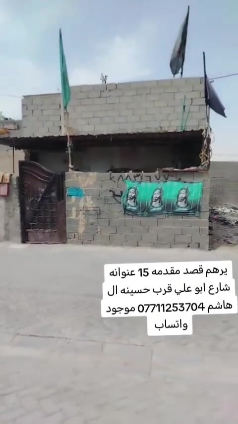 السلام عليكم دار للبيع المساحه 120 متر عنوانه شارع ابو علي قرب حسينه ال هاشم او الاتصال على الرقم *********** موجود واتساب
