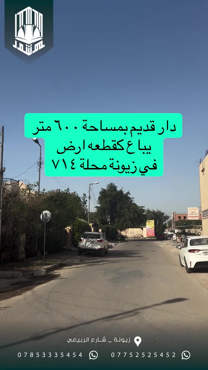 قطعة أرض مميزة للبيع في زيونة / محلة 714 🔥

📐 المساحة 600 متر 
📏 الواجهة 18 متر 
🛣️ موقع حيوي جداً 
🏠 تصلح سكني أو مشروع تجاري 

❗ البيع كامل فقط

فرصة استثمارية ممتازة بموقع مطلوب 💯 
للاستفسار مراسلة الخاص أو الاتصال على الرقم: (***********)
