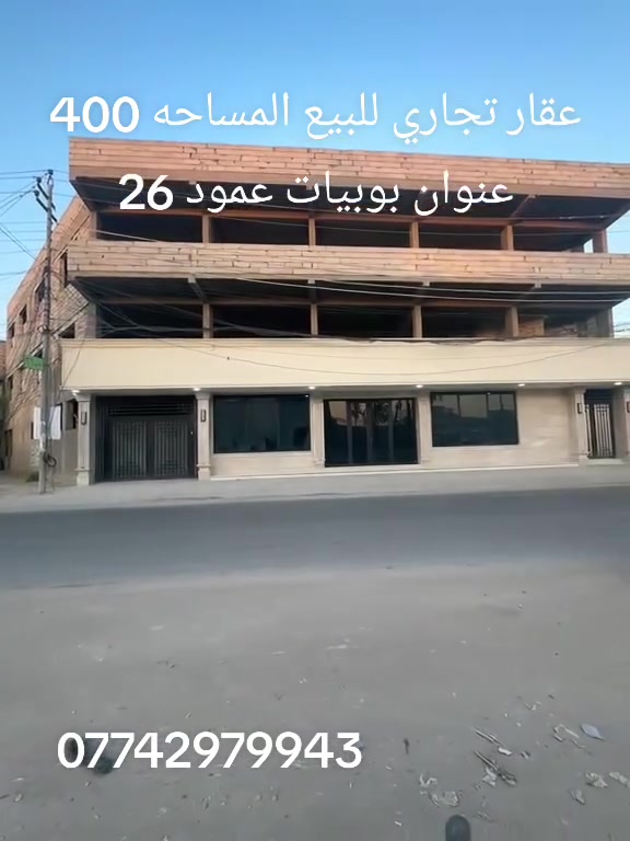 عقار تجاري للبيع المساحه 400م عنوان بوبيات عمود 26
للاستفسار ***********...***********
