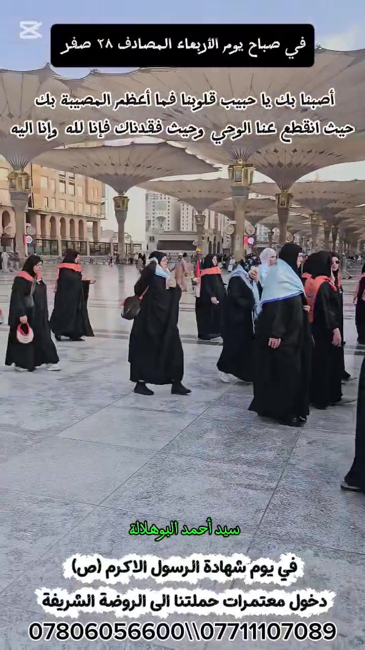 التقرير المصور لمعتمري حملتنا في الديار المقدسة 
المدينة المنورة 
دخول معتمرات حملتنا في ذكرى شهادة الرسول الاكرم صلى الله عليه واله وسلم الى الروضة الشريفة صباح هذا اليوم .

نتشرف ان نكون بخدمة ضيوف الرحمن 

رحلاتنا مستمرة إلى الديار المقدسة. 

سيد أحمد البوهلالة 
***********
***********
@إشارة
