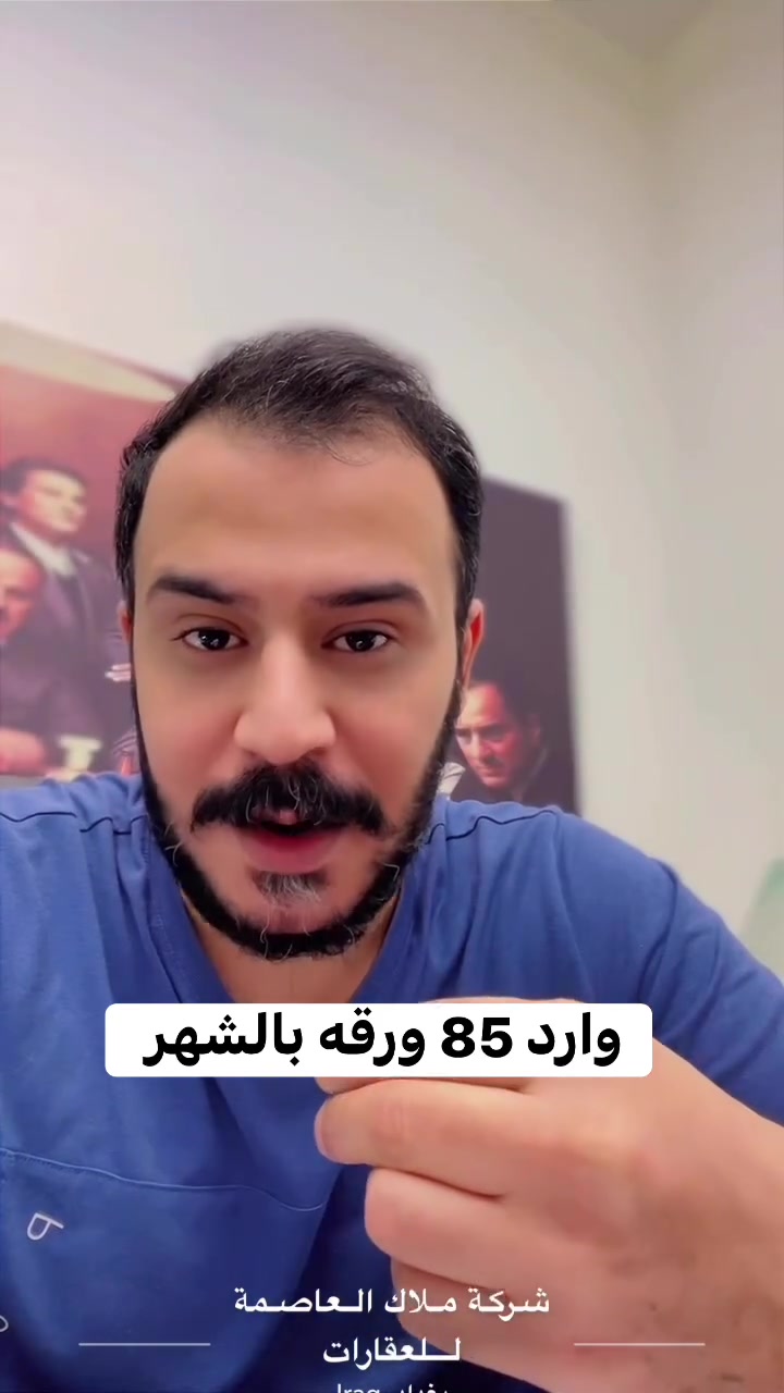 � فرصة استثمارية ذهبية في قلب المنصور – الداوودي 🔥

بناية تجارية للبيع المنصور الداوودي 

📍 الموقع: المنصور – الداوودي – شارع أسياسيل
📍 شارع مرسم تجاري وقريب جداً من شارع التانكي
🚗 موقع حيوي يشهد حركة مستمرة على مدار 24 ساعة

🏢 بناية تجارية للبيع – زنجيل على شارعين
▪️ المساحة: 150 م²
▪️ تشجير: 100 م²
▪️ الواجهة الأمامية: 6.50 م
▪️ الواجهة الخلفية: 7 م
▪️ زنجيل على شارعين يمنح العقار واجهتين وحركة أفضل واستثماراً أقوى.

💰 فرصة ذهبية من ناحية السعر

عقار بموقع تجاري مميز، مناسب للاستثمار، المشاريع التجارية، أو إعادة التطوير والاستفادة من الموقع الحيوي.

⭐ الموقع يصنع قيمة العقار… وهذا الموقع يستحق الانتباه

ملاك العاصمة للعقارات

خبرة تمتد لأكثر من 25 عامًا في تسويق وإدارة العقارات التجارية والاستثمارية

مباشره مع صاحب العقار 

تتوفر عروض اخرى بمختلف المساحات

بنايات تجارية بوارد شهري 

بنايات سكنية مؤجرة بالكامل 

بنايات سكنية قيد الانشاء 

منازل مودرن - منازل كلاسك - فلل 

قطع اراضي بمختلف المساحات 

نستقبل كافة العروض التجارية والسكنية 

شركة ملاك العاصمة للعقارات 

دليلكم العقاري في اليرموك 

نقدم لكم افضل العروض والنصائح العقارية 

عنوان الشركة 
اليرموك المأمون خلف التفاح الأخضر 

رابط الموقع في الصفحة

للأستفسار 
*********** علي شامل 
*********** مصطفى بادي 
*********** الأستعلامات 

يتوفر واتساب 

نستقبل اتصالاتكم على مدار الساعة وطيلة أيام الأسبوع

#عقارات_المنصور #عقارات_بغداد #عقارات_اليرموك #بيع_و_شراء_العقارات #المنصور_14_رمضان #مول_المنصور #اليرموك_4_شوارع #نادي_اليرموك_الترفيهي #نادي_الصيد_العراقي #كراده_بغداد_المنصور_العراق #المنطقة_الخضراء #زيونه_شارع_الربيعي
#الاميرات #نادي_الصيد #مستثمري #للبيع_والايجار_والتسويق_المنصورحي_المتنبي605_607 #اليرموك_4_شوارع #شراء #بيع #تسويق #مقاولات #تعقيب #للبيع_والايجار_والتسويق_المنصور611الداودي_613الداودي #المنصور_14_رمضان #الاميرات #عقارات_اليرموك #عقارات_بغداد #بيع_عقارات_الجامعه_اليرموك_المنصور_الحارثية_القادسيه #للبيع_والايجار_والتسويق_العقاري601_609اميرات #للبيع_والايجار_والتسويق_العقاري_اليرموك_الاطباء612_616
