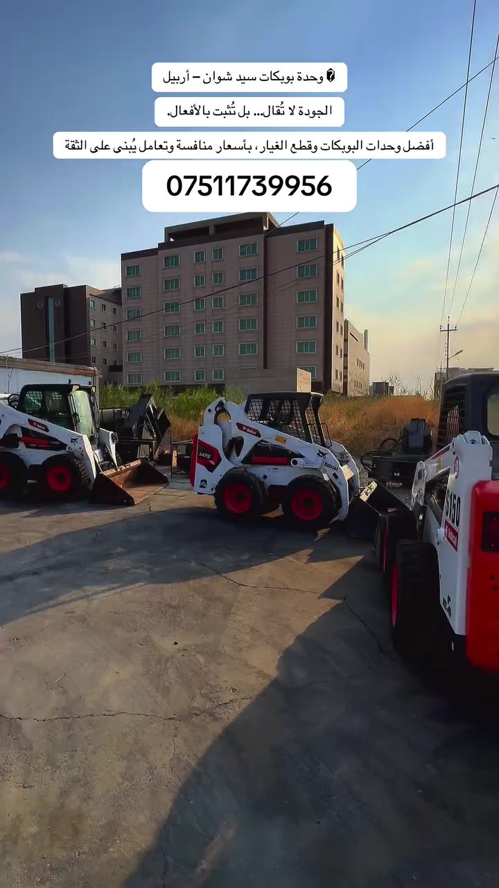 🚜 كڕین و فرۆشتنی مینی بۆبکات و سەرجەم پێداویستییەکان و پارچە یەدەگەکان. ⚙️ هەروەها خزمەتگوزاری چاککردنەوە و چاکسازی بۆ هەموو جۆرە بۆبکاتێک بە باشترین کوالێتی بەردەستە. 🛠️ بۆ پەیوەندی کردن: *********** 📞

مکان اربیل 

🚜 بيع وشراء جميع أنواع البوبكات ومستلزماتها وقطع الغيار الأصلية. ⚙️ كما تتوفر لدينا خدمات الصيانة والتصليح لكافة أنواع البوبكات بأعلى جودة. 🛠️ للتواصل: *********** 📞
— at ‎أربيل‎.
