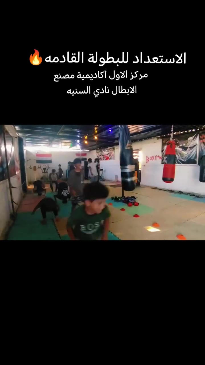 🥊 أكاديمية مصنع الأبطال 🥊
لأن الرياضة حق للجميع، ووفاءً وتقديراً لأبنائنا الأيتام وذوي الشهداء ❤️
تعلن الأكاديمية عن تخفيض خاص على الاشتراك للأيتام وذوي الشهداء، دعماً لهم وتشجيعاً على ممارسة الرياضة وبناء جيل قوي ومتميز.
أبطالنا يستحقون الدعم… والرياضة تجمعنا. 🥊🔥
عنوان القاعه قرب اول جسر السنيه ع شارع العام عمود ٧١٧ استفسار واتساب اتصل ***********

تسجيل جميع الاعمار من ٥ سنوات فما فوق
